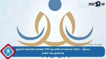 رسميًا.. دليلك لاستخدام نظام نور 1447 بفعالية لمتابعة النتائج والحضور هذا العام